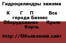 Гидроцилиндры зажима 1К341, 1Г34 0П, 1341 - Все города Бизнес » Оборудование   . Крым,Керчь